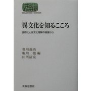 異文化を知るこころ―国際化と多文化理解の視座から(SEKAISHISO SEMINAR) [全集叢書]