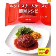 ルクエスチームケースで簡単レシピ 新装版－レンジで、オーブンで、すぐおいしい! Recipe84（マイライフシリーズ 758 特集版） [ムックその他]