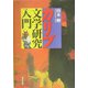 カリブ文学研究入門 [単行本]