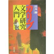 カリブ文学研究入門 [単行本]