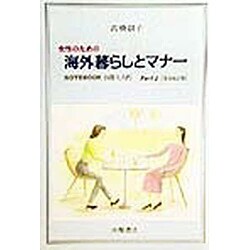 女性のための海外暮らしとマナー―NOTEBOOK国際人入門〈Part2〉 全面改訂版 [単行本]
