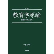 教育学原論―教育の本質と目的 改訂版 [単行本]