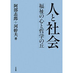 人と社会―福祉の心と哲学の丘 [単行本]