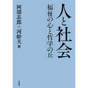 人と社会―福祉の心と哲学の丘 [単行本]