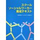 スクールソーシャルワーカー養成テキスト [単行本]