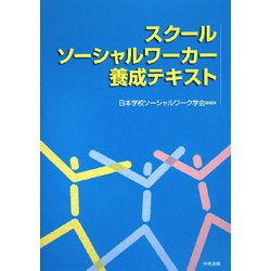スクールソーシャルワーカー養成テキスト [単行本]