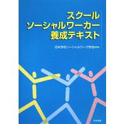 スクールソーシャルワーカー養成テキスト [単行本]