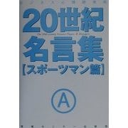 20世紀名言集 スポーツマン篇 [単行本]