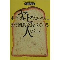 本当はヤセたいのに、まだ朝食を食べている人たちへ [単行本]