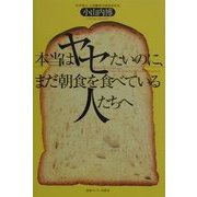 本当はヤセたいのに、まだ朝食を食べている人たちへ [単行本]