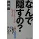 なんで隠すの?―コトバとカラダが伝える性 [単行本]