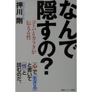 なんで隠すの?―コトバとカラダが伝える性 [単行本]