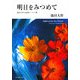 明日をみつめて―池田大作の最新エッセー集 [単行本]