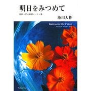 明日をみつめて―池田大作の最新エッセー集 [単行本]