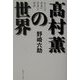 高村薫の世界―あるいは虚無の深奥への招待 [単行本]
