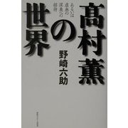 高村薫の世界―あるいは虚無の深奥への招待 [単行本]