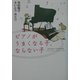 ピアノがうまくなる子、ならない子 [単行本]