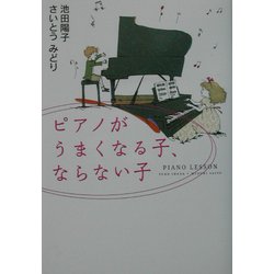 ピアノがうまくなる子、ならない子 [単行本]