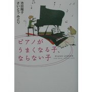 ピアノがうまくなる子、ならない子 [単行本]