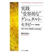 実践"受容的な"ゲシュタルト・セラピー―カウンセリングを学ぶ人のために 第2版 [単行本]