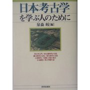 日本考古学を学ぶ人のために [全集叢書]