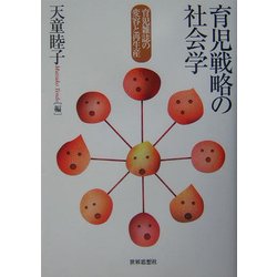 育児戦略の社会学―育児雑誌の変容と再生産 [単行本]