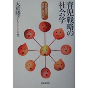 育児戦略の社会学―育児雑誌の変容と再生産 [単行本]