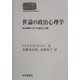 世論の政治心理学―政治領域における意見と行動(SEKAISHISO SEMINAR) [全集叢書]