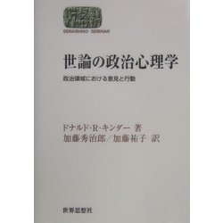 世論の政治心理学―政治領域における意見と行動(SEKAISHISO SEMINAR) [全集叢書]
