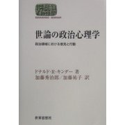 世論の政治心理学―政治領域における意見と行動(SEKAISHISO SEMINAR) [全集叢書]