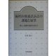 歯科医療過誤訴訟の課題と展望―新しい医療の指針を求めて [単行本]