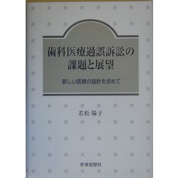 歯科医療過誤訴訟の課題と展望―新しい医療の指針を求めて [単行本]