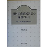 歯科医療過誤訴訟の課題と展望―新しい医療の指針を求めて [単行本]