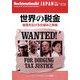 世界の税金―格差を広げる仕組みと実態(ニュー・インターナショナリスト・ジャパン〈No.104〉) [全集叢書]
