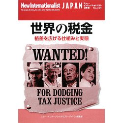 世界の税金―格差を広げる仕組みと実態(ニュー・インターナショナリスト・ジャパン〈No.104〉) [全集叢書]