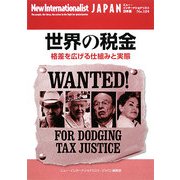 世界の税金―格差を広げる仕組みと実態(ニュー・インターナショナリスト・ジャパン〈No.104〉) [全集叢書]