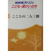 こころの二人三脚―自閉症児と級友たち(NHKスペシャル―こども輝けいのち〈5〉) [全集叢書]