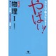 カリスマ東大生が教えるやばい!物理1 改訂新版 [単行本]