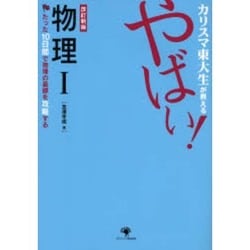 カリスマ東大生が教えるやばい!物理1 改訂新版 [単行本]