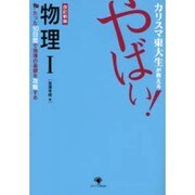 カリスマ東大生が教えるやばい!物理1 改訂新版 [単行本]