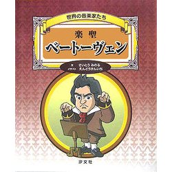 ヨドバシ Com 楽聖ベートーヴェン 世界の音楽家たち 単行本 通販 全品無料配達