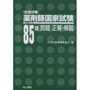 薬剤師国家試験 85回問題・正解・解説 [単行本]