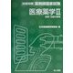 医療薬学〈2〉病態・治療の薬理(合格対策薬剤師国家試験) [単行本]