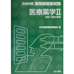 医療薬学〈2〉病態・治療の薬理(合格対策薬剤師国家試験) [単行本]