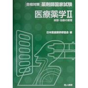 医療薬学〈2〉病態・治療の薬理(合格対策薬剤師国家試験) [単行本]