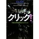 クリック!―「指先」が引き寄せるメガ・チャンス [単行本]