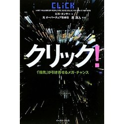 クリック!―「指先」が引き寄せるメガ・チャンス [単行本]