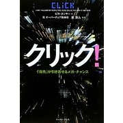 クリック!―「指先」が引き寄せるメガ・チャンス [単行本]