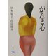 がんと心 [単行本]