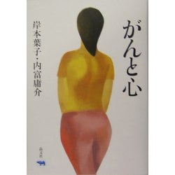 がんと心 [単行本]